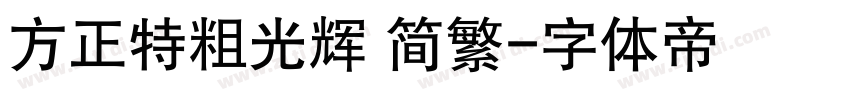 方正特粗光辉 简繁字体转换